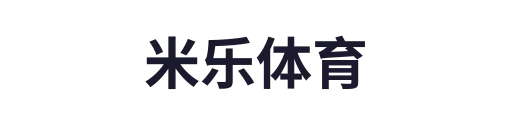 米乐体育